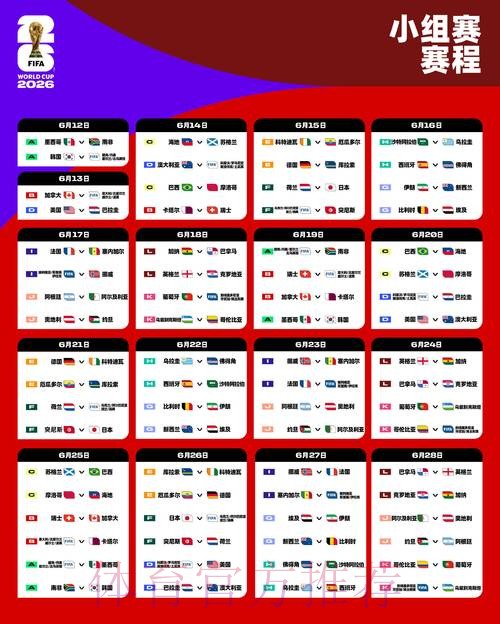 2026世界杯完整赛程详细安排全程直播查询入口 2026世界杯完整赛程详细安排全程直播查询入口